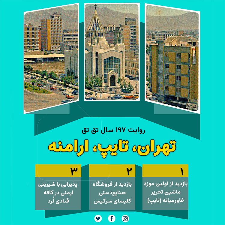 تور تهران، تایپ، ارامنه