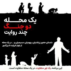 یک محله، دو جنگ، چند روایت (داستان زرتشتیان، یهودیان، مسیحیان و ...)