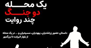 یک محله، دو جنگ، چند روایت (داستان زرتشتیان، یهودیان، مسیحیان و ...)