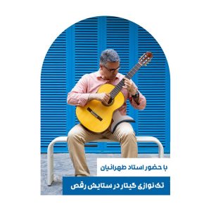 تک‌نوازی گیتار در ستایش رقص