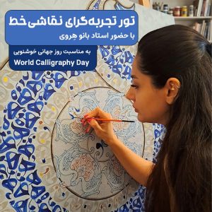 تور تجربه‌گرای نقاشی‌خط به‌مناسبت روز جهانی خوشنویسی
