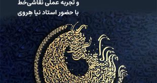 تور تجربه‌گرای نقاشی‌خط به‌مناسبت روز ملی خوشنویسی