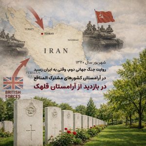 تور بازدید از آرامستان قلهک وقتی جنگ به ایران رسید
