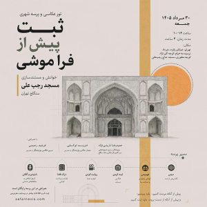 ثبت پیش از فراموشی۰۱، مسجد تاریخی حاج رجبعلی