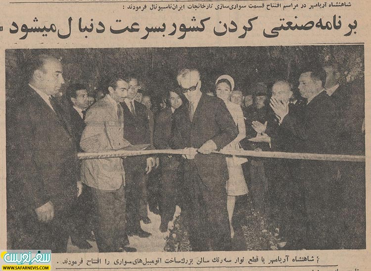 افتتاح کارخانه سواری ایران ناسیونال در سال 1346