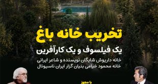 خانه داریوش شایگان و محمود خیامی تخریب شد