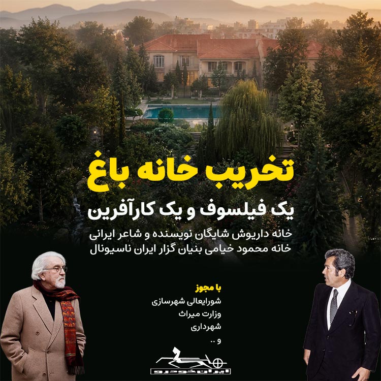 خانه داریوش شایگان و محمود خیامی تخریب شد