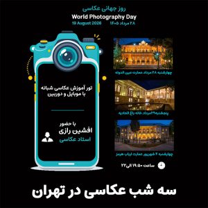 تور عکاسی شبانه