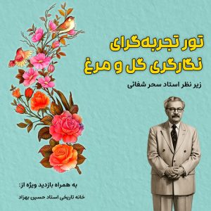 تور تجربه‌گرا و آموزش نگارگری گل و مرغ در خانه استاد حسین بهزاد