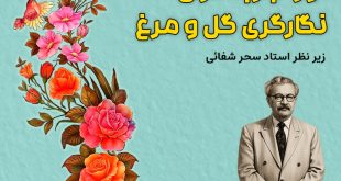 تور تجربه‌گرا و آموزش نگارگری گل و مرغ در خانه استاد حسین بهزاد