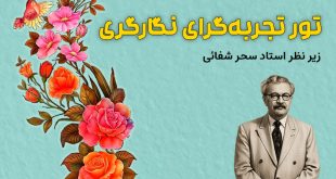 تور تجربه‌گرا و آموزش نگارگری در خانه استاد حسین بهزاد