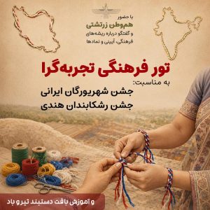 تور فرهنگی تجربه‌گرا به مناسبت جشن شهریورگان ایرانی و جشن رشکابندان هندی