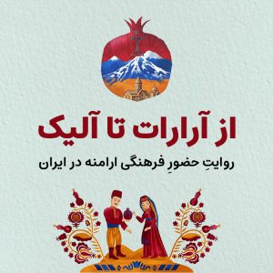 تور از آرارات تا آلیک