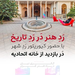 رَدِ هنر دَر رَدِ تاریخ، با حضور کیوریتور رَدِ شهر، دَر بازدید از خانه اتحادیه