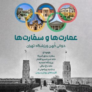 عمارت‌ها و سفارت‌ها، حوالی کُهن ورزشگاه تهران