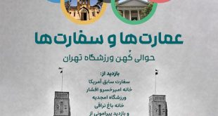 عمارت‌ها و سفارت‌ها، حوالی کُهن ورزشگاه تهران