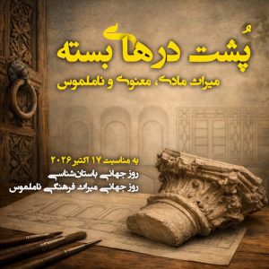 پُشت درهای بسته میراث معنوی و ملموس
