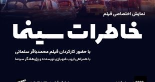 از خاطرات سینما تا خاطرات لاله‌زار و نمایش اختصاصی فیلم