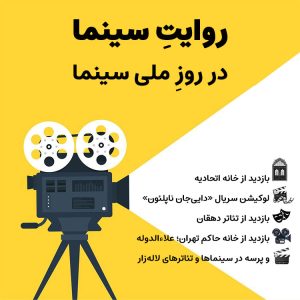 تور روایت سینما در روز سینما