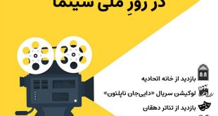 تور روایت سینما در روز سینما