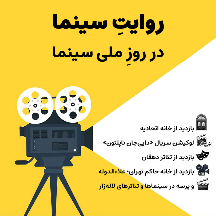 تور روایت سینما در روز سینما