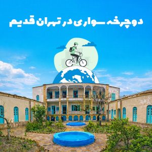 تور دوچرخه‌سواری در تهران قدیم