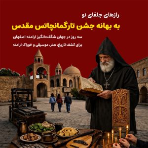 تور رازهای جلفا، به بهانه جشن تارگمانچاتس مقدس