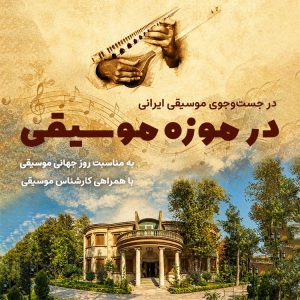 در جست‌وجوی موسیقی ایرانی در موزه موسیقی