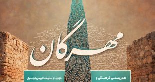 جشن مهرگان