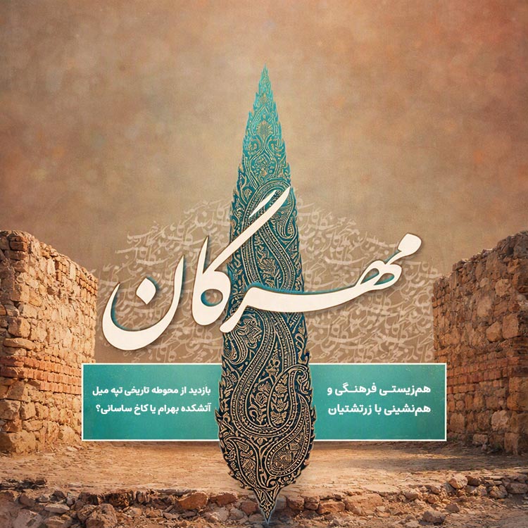جشن مهرگان