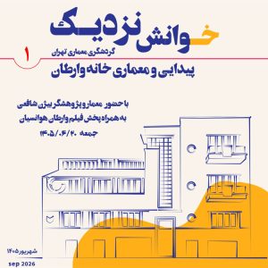 خوانش نزدیک (پیدایی و معماری خانه وارطان)