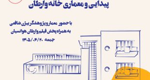 خوانش نزدیک (پیدایی و معماری خانه وارطان)