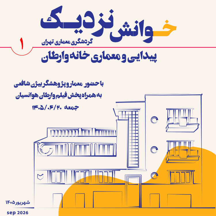 خوانش نزدیک (پیدایی و معماری خانه وارطان)