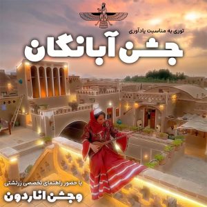 تور یادآوری جشن آبانگان