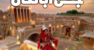 تور یادآوری جشن آبانگان
