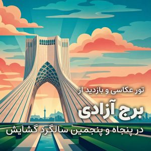 تور برج آزادی به مناسبت پنجاه و پنجمین سال‌روز گشایش