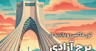 تور برج آزادی به مناسبت پنجاه و پنجمین سال‌روز گشایش