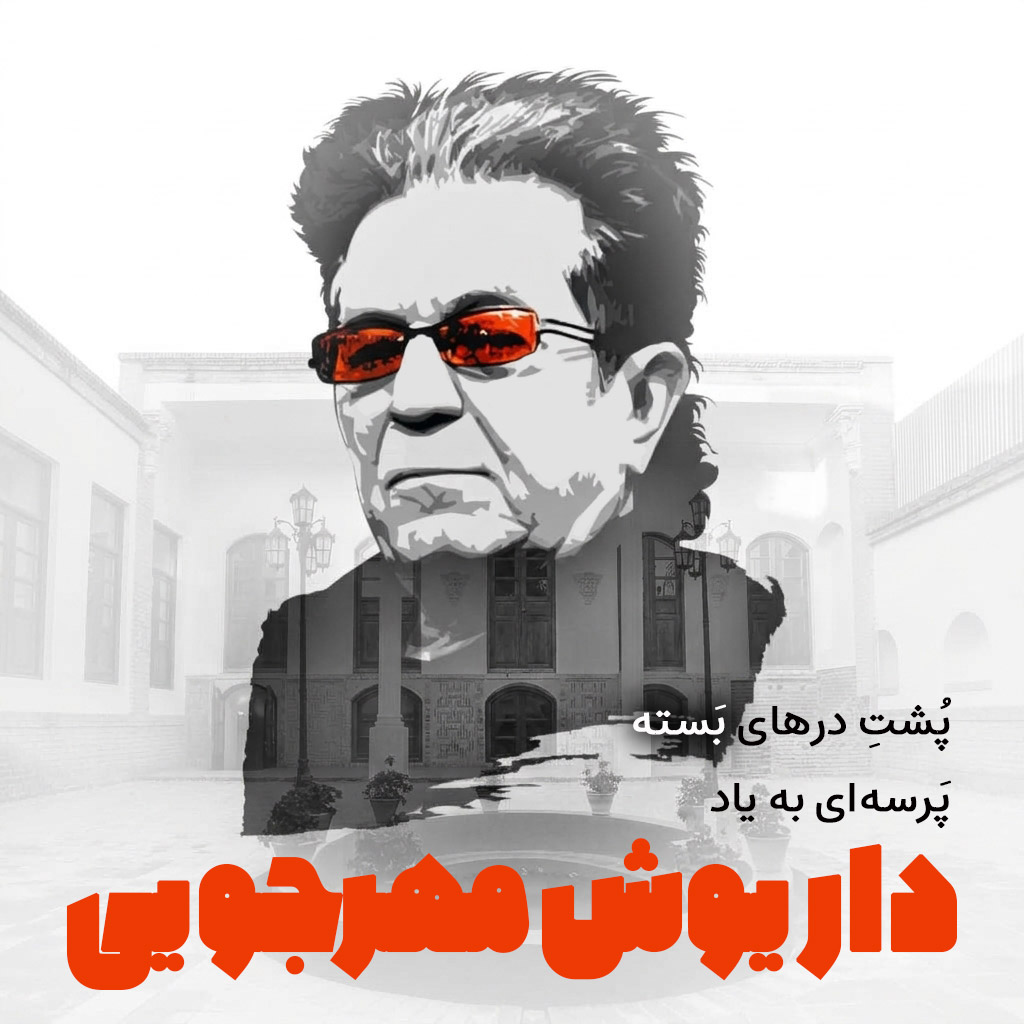 پشت درهای بسته، پرسه ای به یاد داریوش مهرجویی
