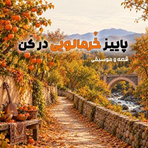 پاییز خرمالویی کن (قصه و موسیقی)