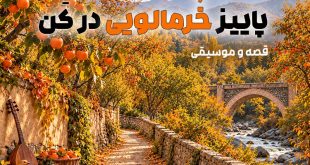 پاییز خرمالویی کن (قصه و موسیقی)