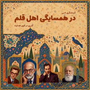 در همسایگی اهل قلم