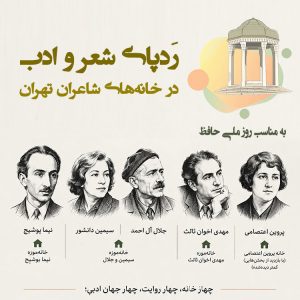 رَدپای شعر و اَدب، در خانه‌ شاعران تهران