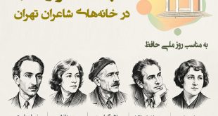 رَدپای شعر و اَدب، در خانه‌ شاعران تهران