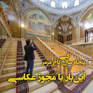 تور عکاسی در کاخ مرمر