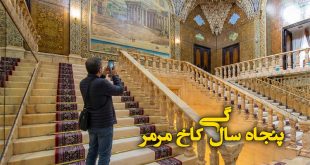 تور عکاسی در کاخ مرمر