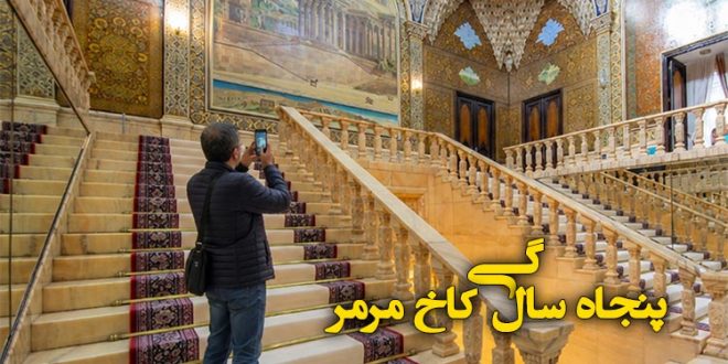 تور عکاسی در کاخ مرمر