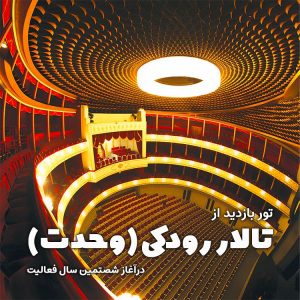 بازدید از تالار رودکی (وحدت) در شصتمین سال فعالیت