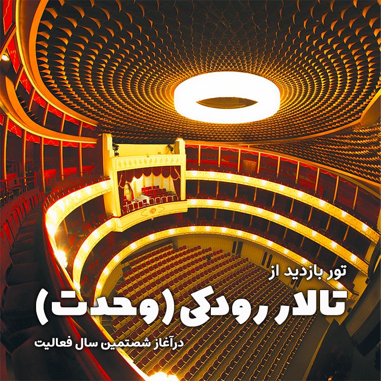 بازدید از تالار رودکی (وحدت) در شصتمین سال فعالیت