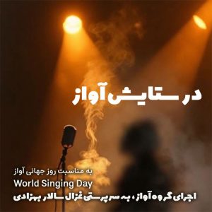 در ستایش آواز