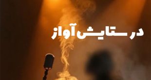 در ستایش آواز